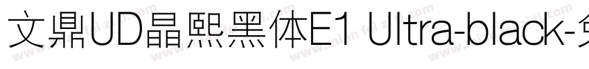文鼎UD晶熙黑体E1 Ultra-black字体转换